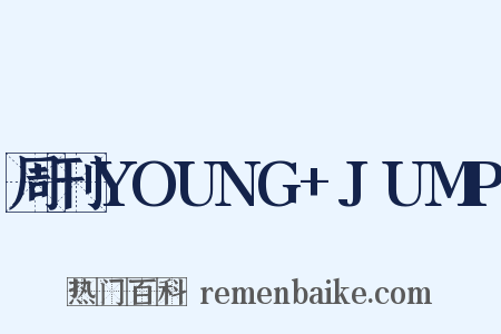 周刊YOUNG+JUMP是什么意思的图片
